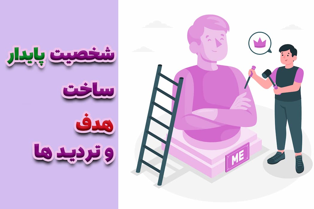شخصیت پایدار، ساخت، هدف و تردید ها