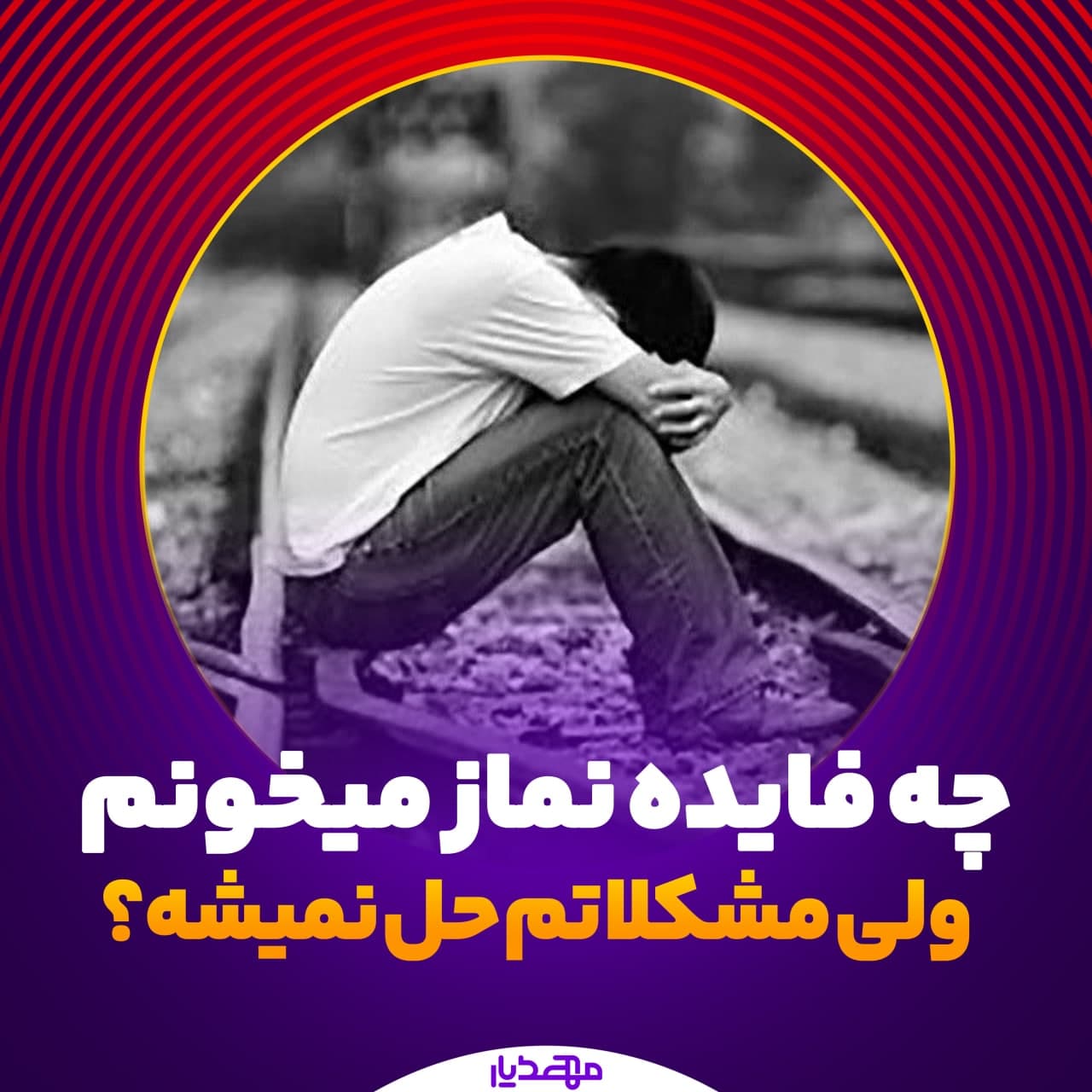 چه فایده که نماز میخونم ولی مشکلاتم حل نمیشه؟