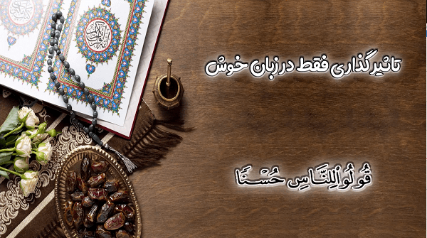 خوش اخلاقی در زندگی
