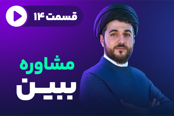 مشاوره ببین