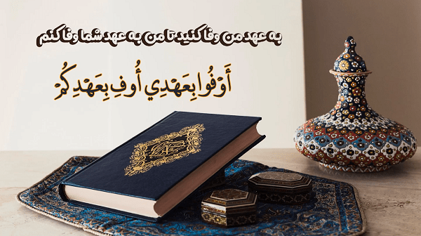 یک توصیه | وفای به عهد در قرآن