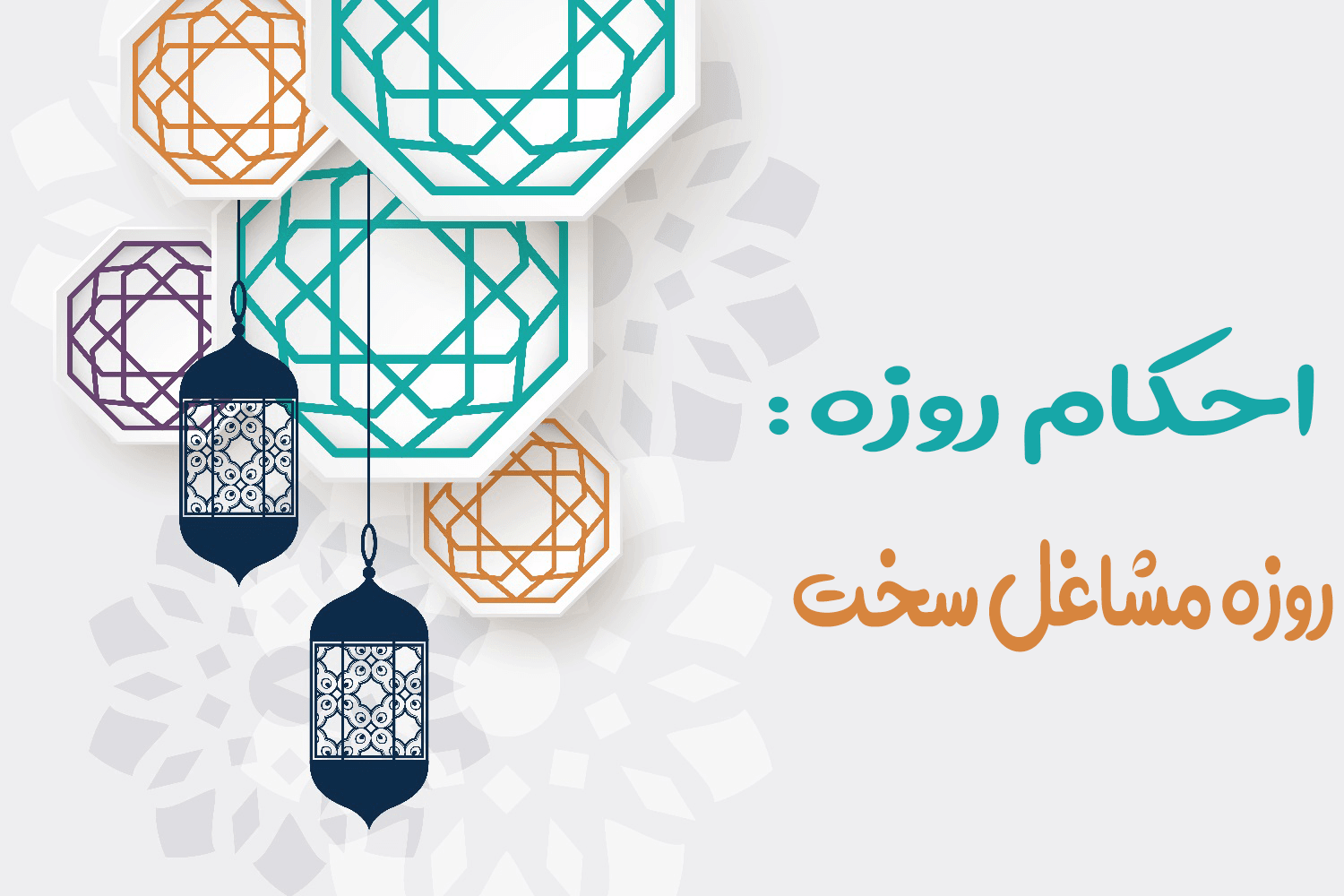 روزه مشاغل سخت