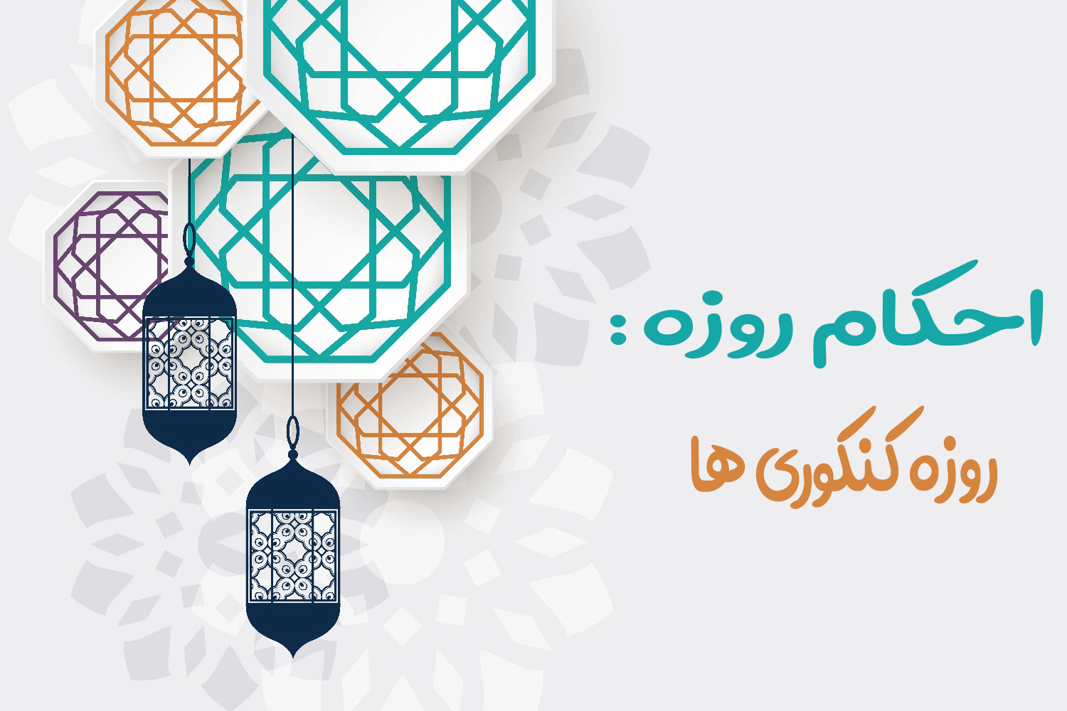 حکم روزه برای کنکوری ها + یک راه ساده و شرعی برای روزه نگرفتن