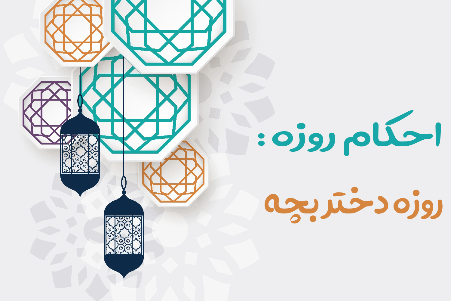 روزه دختر بچه
