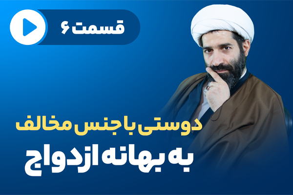 دوستی با جنس مخالف به بهانه ازدواج