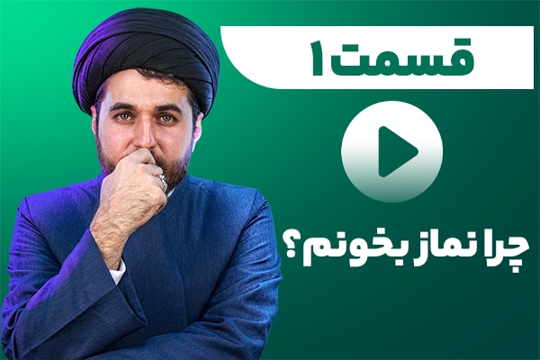چرا نماز بخونم؟!