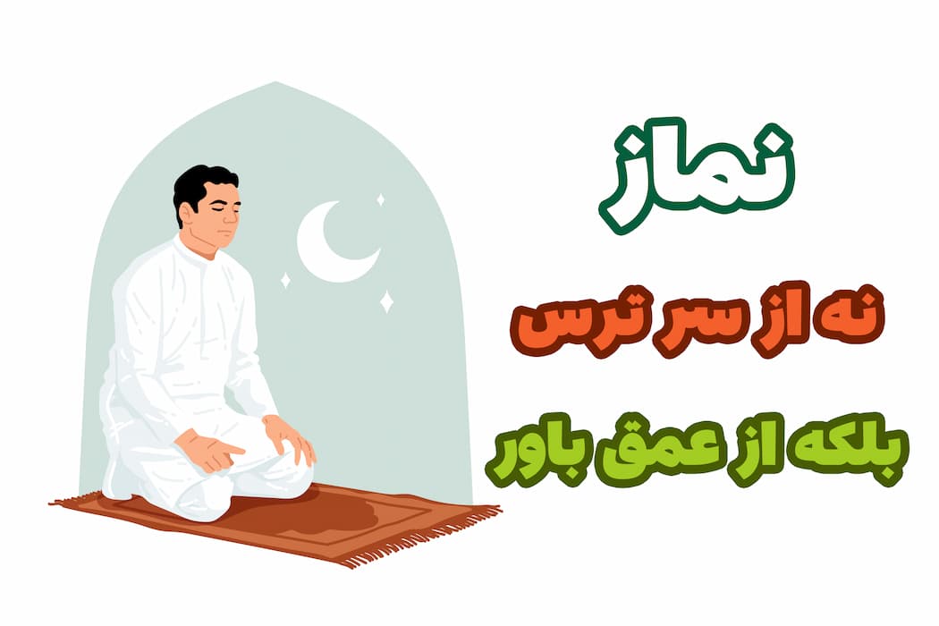 نماز نه از سر ترس بلکه از عمق باور