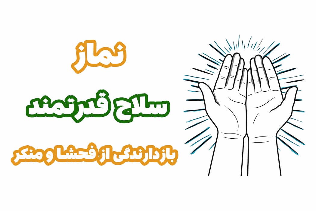 نماز؛ سلاحِ قدرتمندِ بازدارنگی از فحشا و منکر