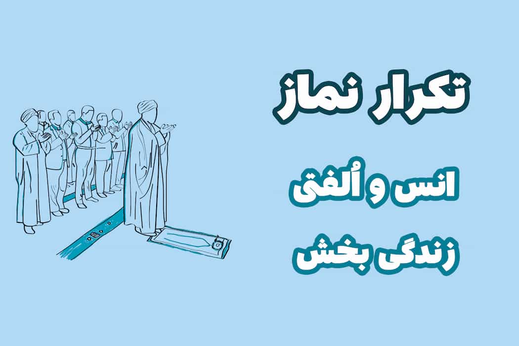 تکرار نماز، انس و اُلفتی زندگی بخش!