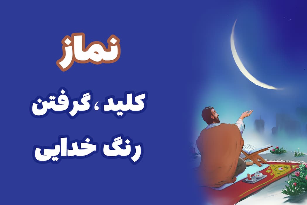 نماز کلید گرفتن رنگ خدایی!