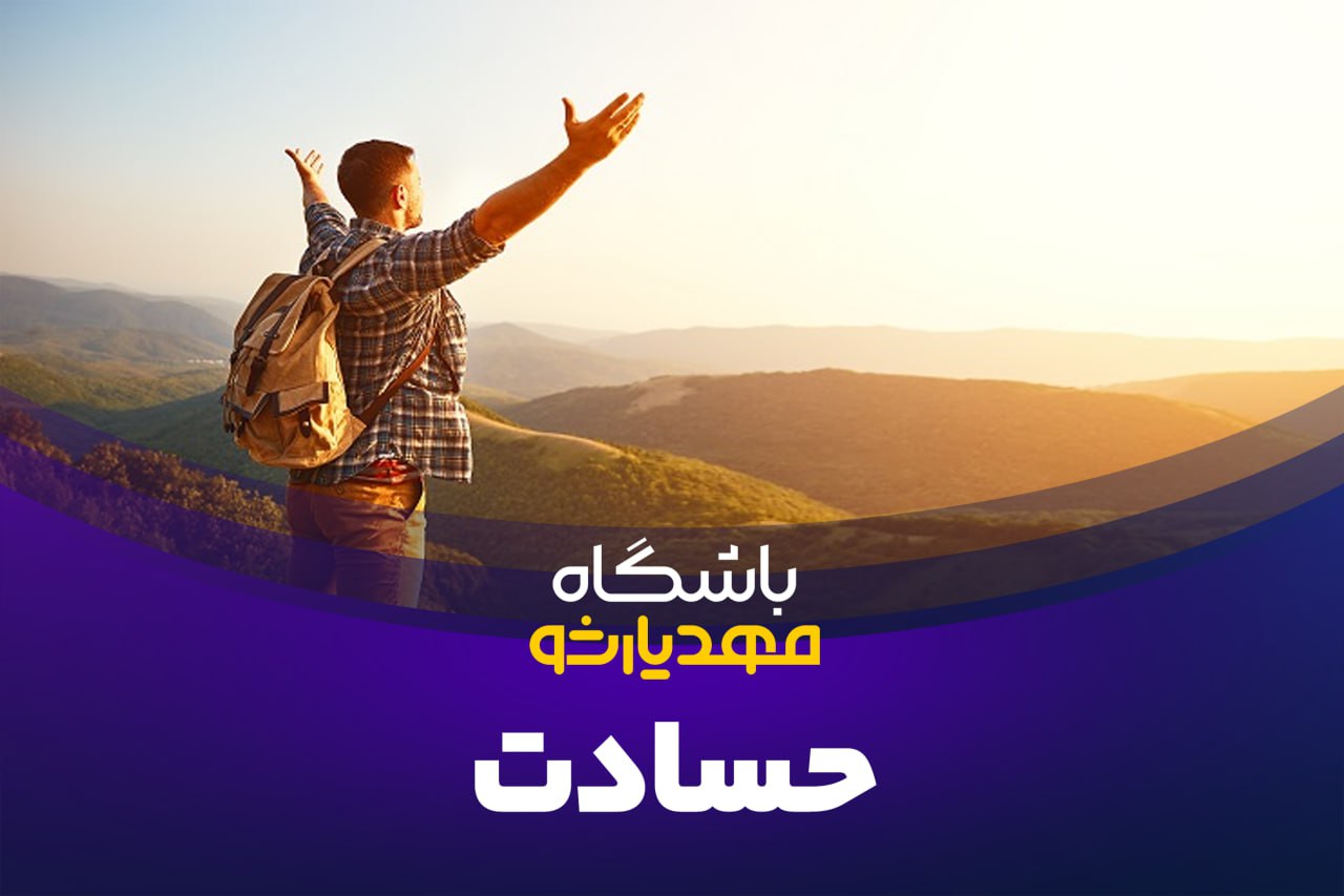 حسادت