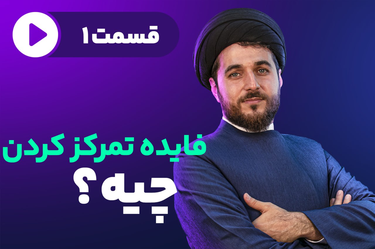 فایده تمرکز کردن چیه؟