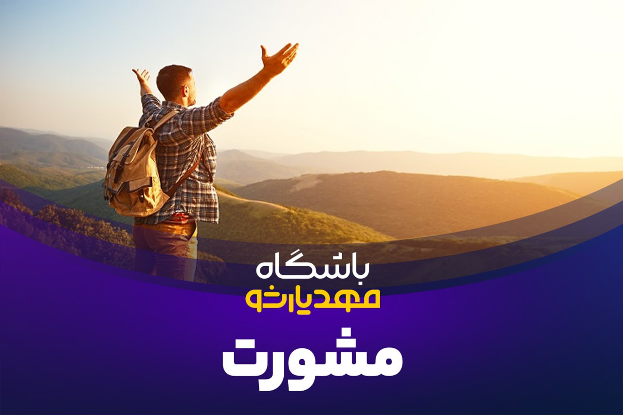 مشورت