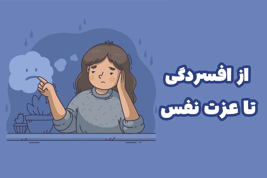 از افسردگی تا عزت نفس| 5 راه اساسی فرار از افسردگی+تصویر