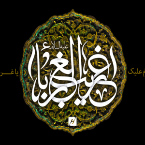 غریب الغربا: چرا امام رضا ع «یاغریب الغربا» نام گرفت!