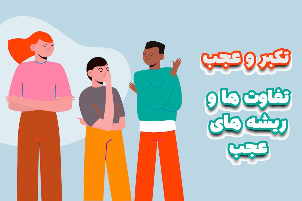 تکبر و عجب| تفاوت ها و ریشه های عجب+تصویر