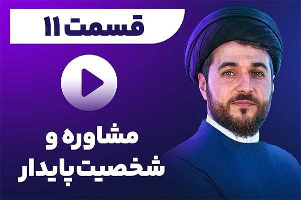 مشاوره و شخصیت پایدار