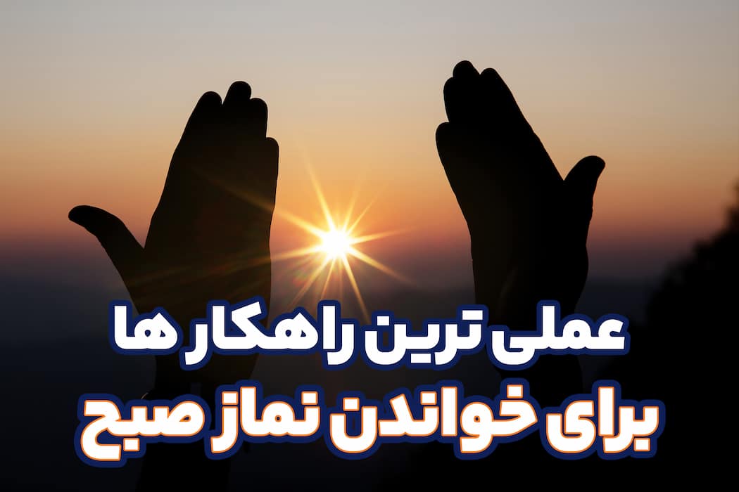 بیدار شدن برای نماز صبح! 4راهکار ریشهای(100% تضمینی!)