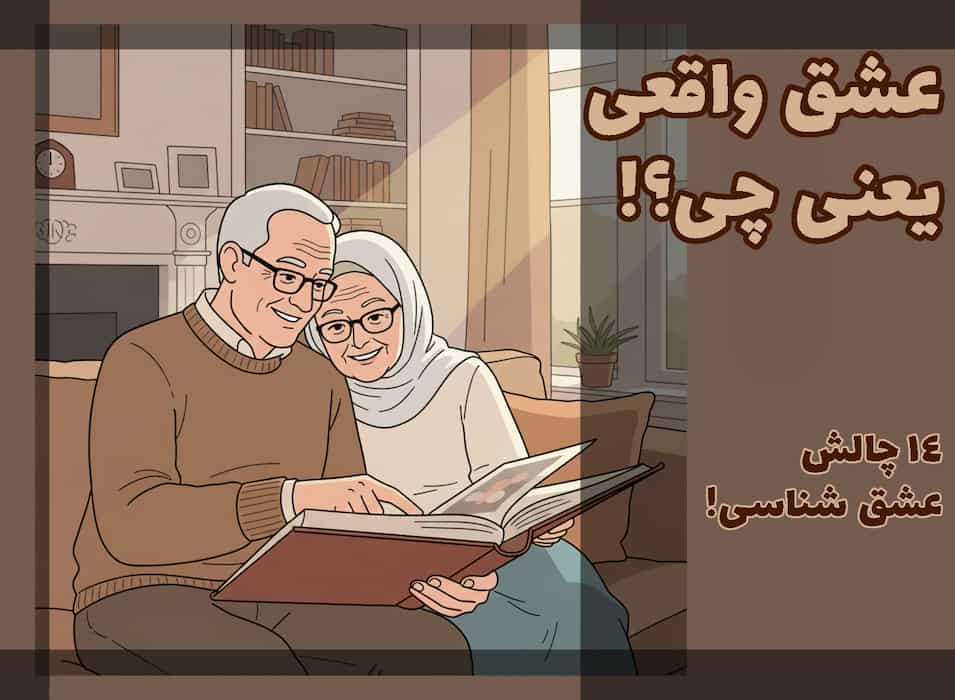 عشق واقعی یعنی چه؟ | 14 چالش عشق شناسی واقعی