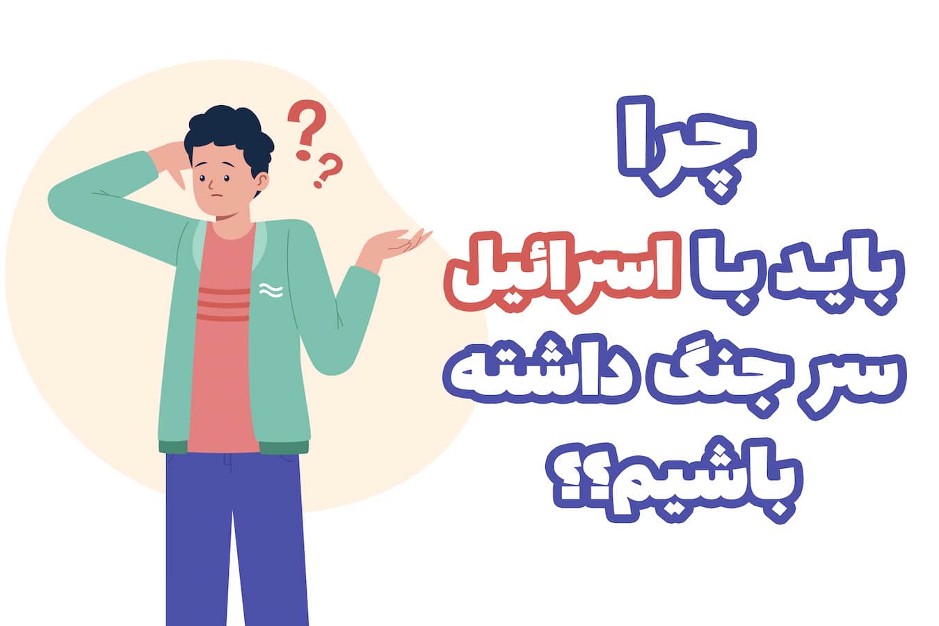 چرا باید با اسرائیل بجنگیم؟