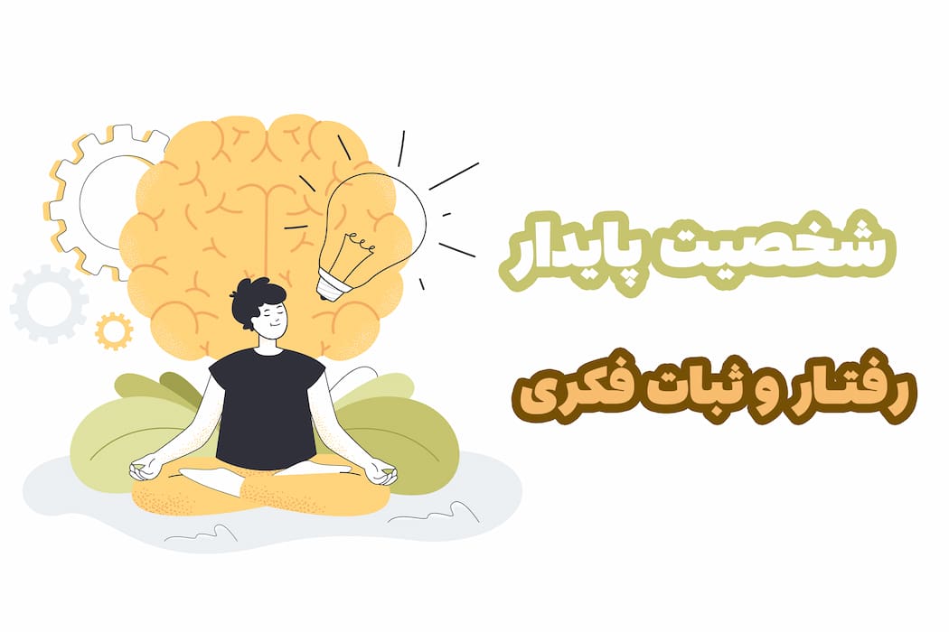 شخصیت پایدار؛ رفتار و ثبات فکری